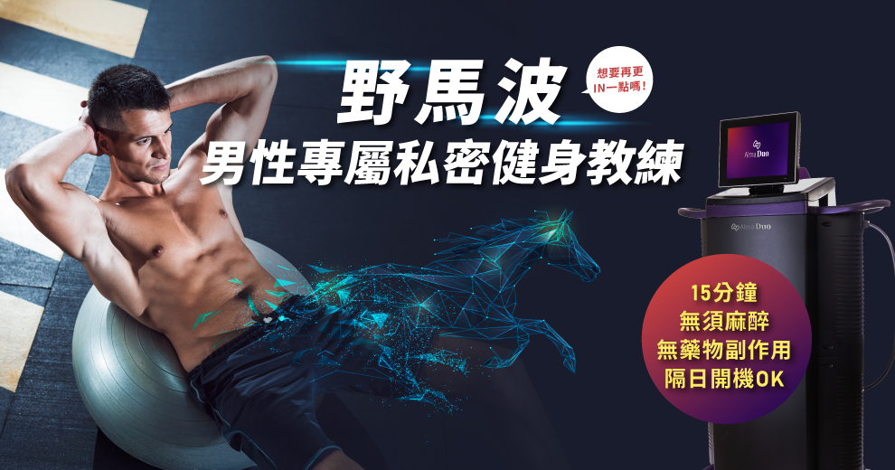 硬是不低頭！【野馬波】衝破極限｜不靠藥，15分鐘隔日開機OK